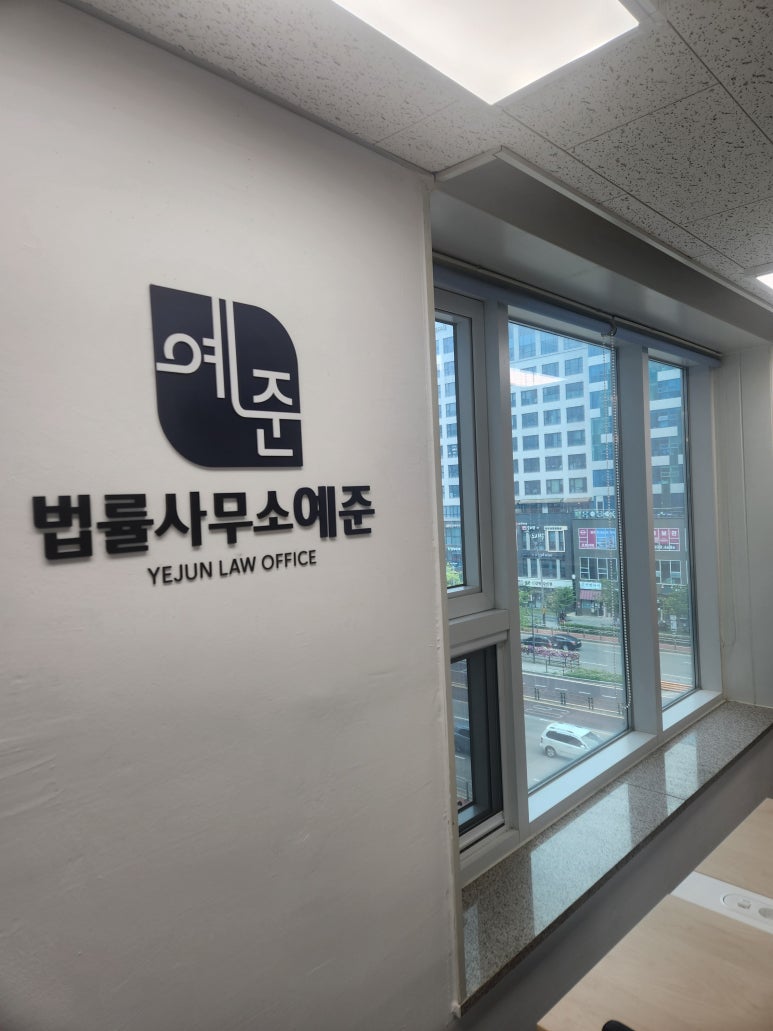 법률사무소 예준 사무실 소개 이미지 1