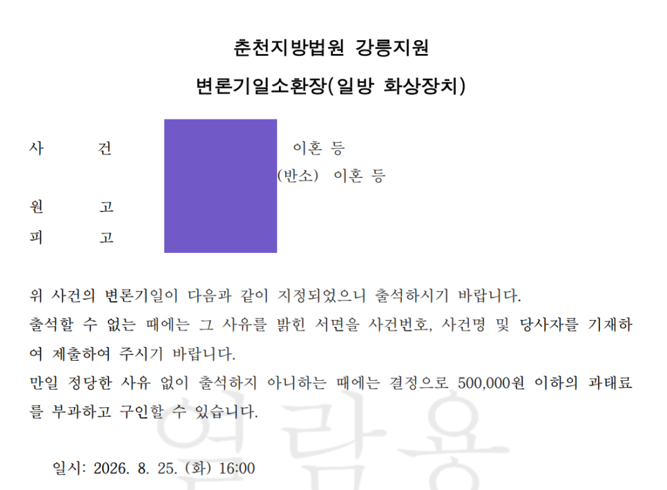 춘천지방법원 강릉지원 이혼 사건 영상재판 수행 사례 이미지 1