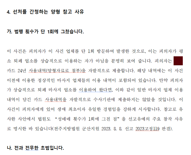 성매매 자백 및 양형사유를 내세우는 피의자 의견서 작성 사례 이미지 1