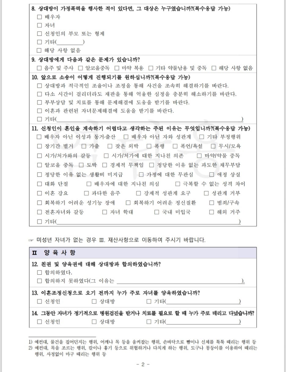 이혼 조정 기초조사표 설명 이미지 2