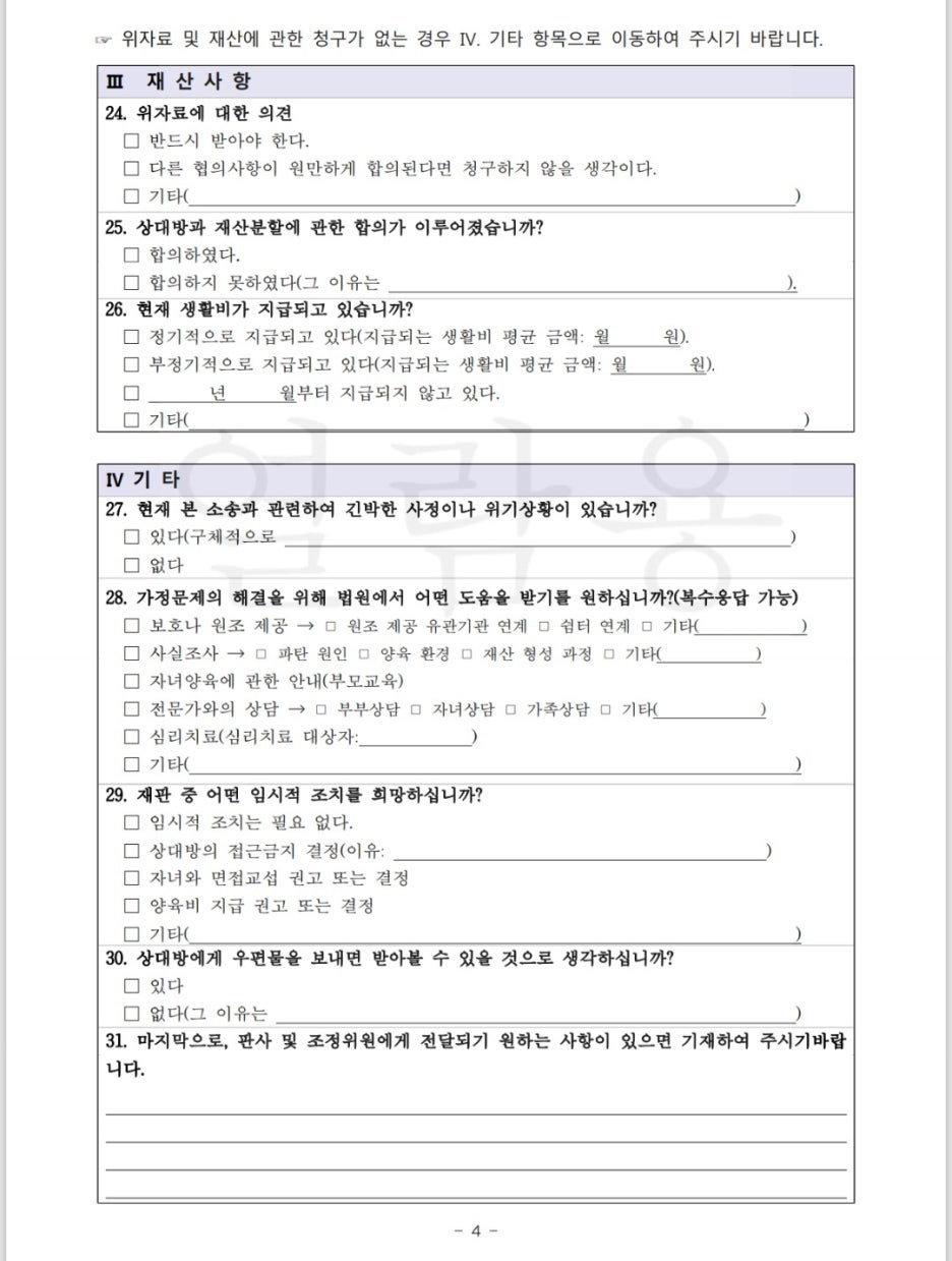 이혼 조정 기초조사표 설명 이미지 4