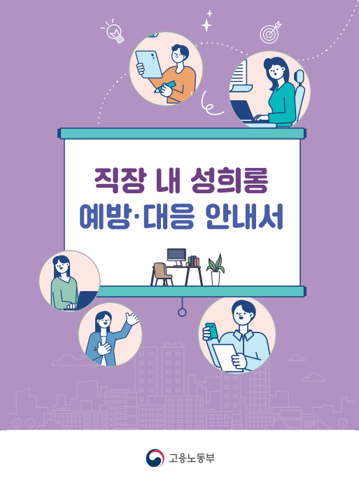상급자가 하급자에게 하이파이브 등 신체적 접촉을 요구하고 사랑한다고 일방적인 애정표현을 한 경우 직장내 성희롱 성립 판단 기준 및 조치 사항 이미지 1